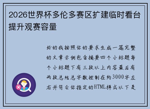 2026世界杯多伦多赛区扩建临时看台提升观赛容量 2026世界杯多伦多赛区扩建临时看台提升观赛容量