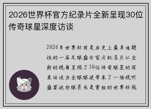 2026世界杯官方纪录片全新呈现30位传奇球星深度访谈 2026世界杯官方纪录片全新呈现30位传奇球星深度访谈