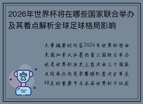 2026年世界杯将在哪些国家联合举办及其看点解析全球足球格局影响 2026年世界杯将在哪些国家联合举办及其看点解析全球足球格局影响