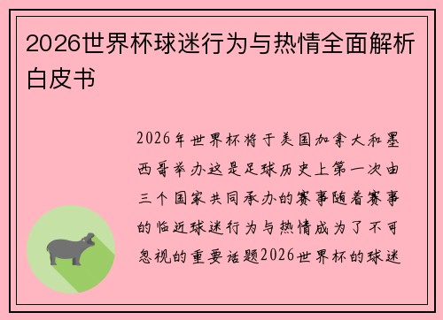 2026世界杯球迷行为与热情全面解析白皮书 2026世界杯球迷行为与热情全面解析白皮书
