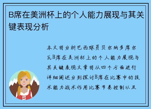 B席在美洲杯上的个人能力展现与其关键表现分析 B席在美洲杯上的个人能力展现与其关键表现分析