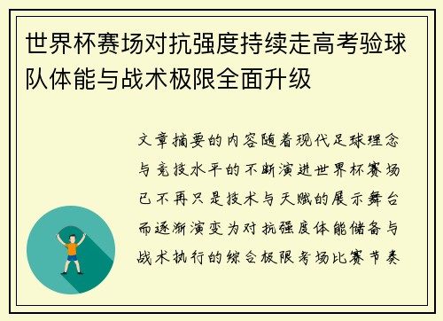 世界杯赛场对抗强度持续走高考验球队体能与战术极限全面升级 世界杯赛场对抗强度持续走高考验球队体能与战术极限全面升级
