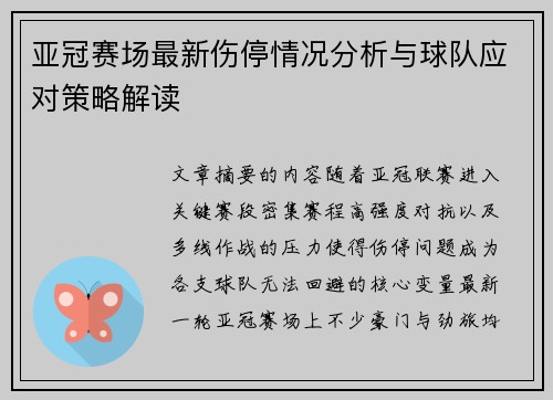 亚冠赛场最新伤停情况分析与球队应对策略解读 亚冠赛场最新伤停情况分析与球队应对策略解读