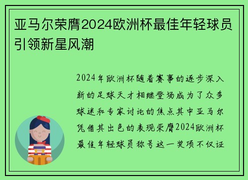 亚马尔荣膺2024欧洲杯最佳年轻球员引领新星风潮 亚马尔荣膺2024欧洲杯最佳年轻球员引领新星风潮