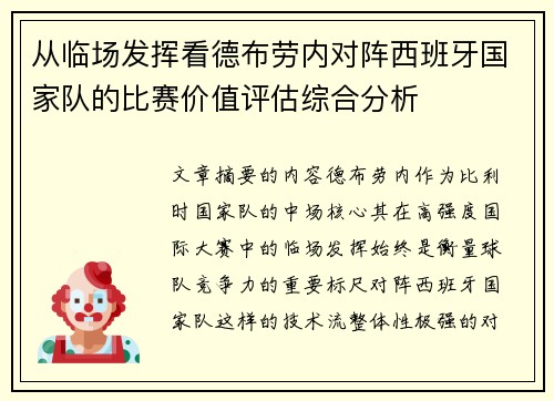 从临场发挥看德布劳内对阵西班牙国家队的比赛价值评估综合分析 从临场发挥看德布劳内对阵西班牙国家队的比赛价值评估综合分析