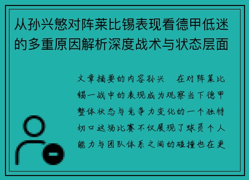 从孙兴慜对阵莱比锡表现看德甲低迷的多重原因解析深度战术与状态层面 从孙兴慜对阵莱比锡表现看德甲低迷的多重原因解析深度战术与状态层面