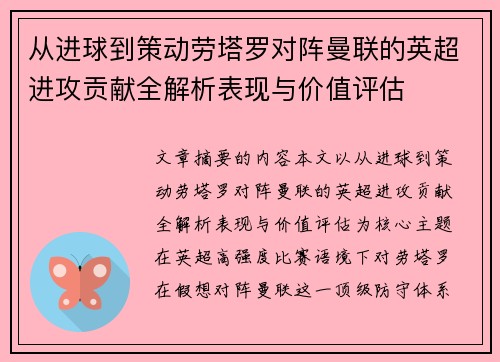 从进球到策动劳塔罗对阵曼联的英超进攻贡献全解析表现与价值评估