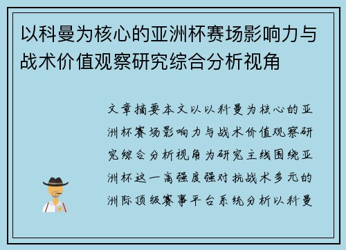 以科曼为核心的亚洲杯赛场影响力与战术价值观察研究综合分析视角 以科曼为核心的亚洲杯赛场影响力与战术价值观察研究综合分析视角