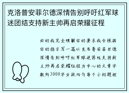 克洛普安菲尔德深情告别呼吁红军球迷团结支持新主帅再启荣耀征程 克洛普安菲尔德深情告别呼吁红军球迷团结支持新主帅再启荣耀征程