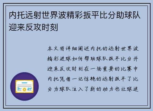 内托远射世界波精彩扳平比分助球队迎来反攻时刻 内托远射世界波精彩扳平比分助球队迎来反攻时刻
