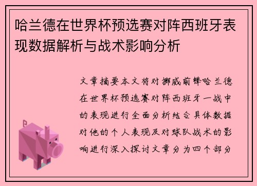 哈兰德在世界杯预选赛对阵西班牙表现数据解析与战术影响分析 哈兰德在世界杯预选赛对阵西班牙表现数据解析与战术影响分析