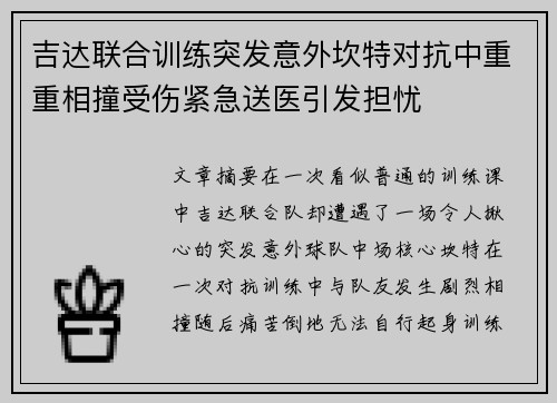 吉达联合训练突发意外坎特对抗中重重相撞受伤紧急送医引发担忧 吉达联合训练突发意外坎特对抗中重重相撞受伤紧急送医引发担忧