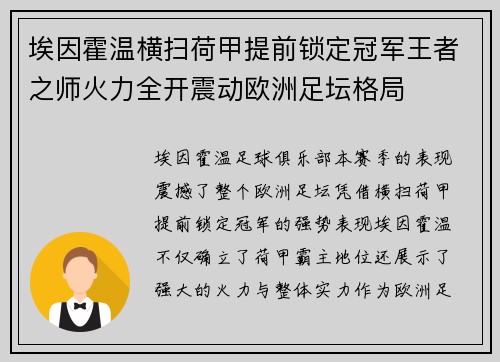 埃因霍温横扫荷甲提前锁定冠军王者之师火力全开震动欧洲足坛格局 埃因霍温横扫荷甲提前锁定冠军王者之师火力全开震动欧洲足坛格局