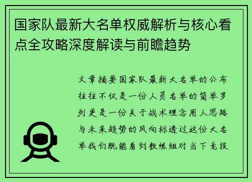 国家队最新大名单权威解析与核心看点全攻略深度解读与前瞻趋势 国家队最新大名单权威解析与核心看点全攻略深度解读与前瞻趋势