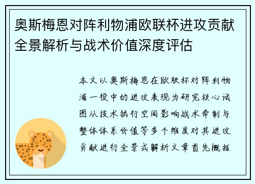 奥斯梅恩对阵利物浦欧联杯进攻贡献全景解析与战术价值深度评估 奥斯梅恩对阵利物浦欧联杯进攻贡献全景解析与战术价值深度评估