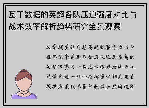 基于数据的英超各队压迫强度对比与战术效率解析趋势研究全景观察