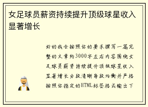 女足球员薪资持续提升顶级球星收入显著增长 女足球员薪资持续提升顶级球星收入显著增长