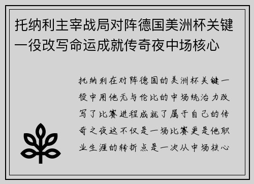 托纳利主宰战局对阵德国美洲杯关键一役改写命运成就传奇夜中场核心 托纳利主宰战局对阵德国美洲杯关键一役改写命运成就传奇夜中场核心