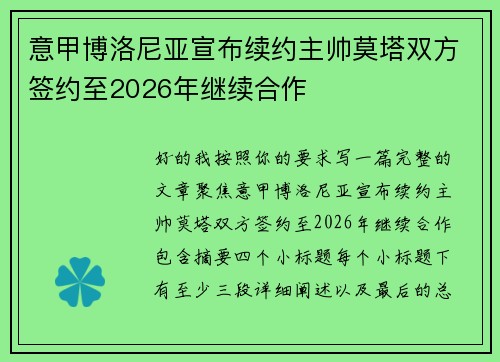 意甲博洛尼亚宣布续约主帅莫塔双方签约至2026年继续合作 意甲博洛尼亚宣布续约主帅莫塔双方签约至2026年继续合作