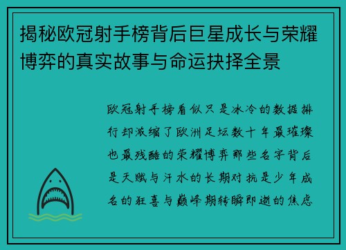 揭秘欧冠射手榜背后巨星成长与荣耀博弈的真实故事与命运抉择全景