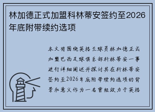 林加德正式加盟科林蒂安签约至2026年底附带续约选项 林加德正式加盟科林蒂安签约至2026年底附带续约选项