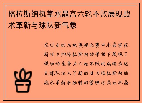 格拉斯纳执掌水晶宫六轮不败展现战术革新与球队新气象 格拉斯纳执掌水晶宫六轮不败展现战术革新与球队新气象