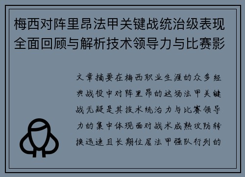 梅西对阵里昂法甲关键战统治级表现全面回顾与解析技术领导力与比赛影响力 梅西对阵里昂法甲关键战统治级表现全面回顾与解析技术领导力与比赛影响力