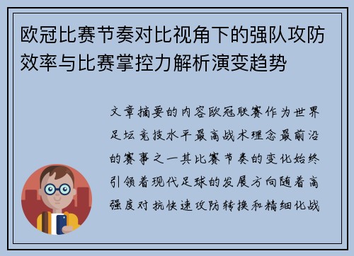 欧冠比赛节奏对比视角下的强队攻防效率与比赛掌控力解析演变趋势 欧冠比赛节奏对比视角下的强队攻防效率与比赛掌控力解析演变趋势