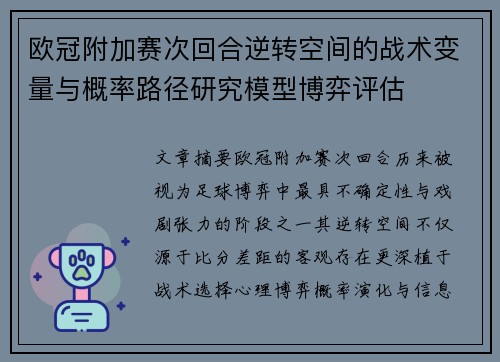 欧冠附加赛次回合逆转空间的战术变量与概率路径研究模型博弈评估 欧冠附加赛次回合逆转空间的战术变量与概率路径研究模型博弈评估