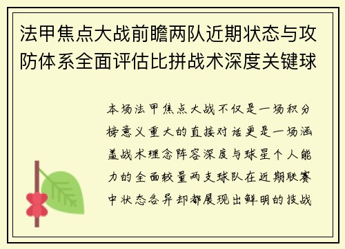 法甲焦点大战前瞻两队近期状态与攻防体系全面评估比拼战术深度关键球员表现