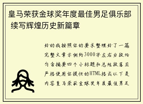 皇马荣获金球奖年度最佳男足俱乐部 续写辉煌历史新篇章 皇马荣获金球奖年度最佳男足俱乐部 续写辉煌历史新篇章