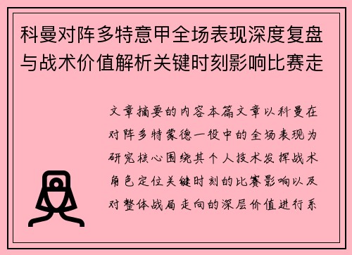 科曼对阵多特意甲全场表现深度复盘与战术价值解析关键时刻影响比赛走向