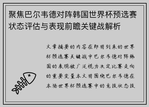 聚焦巴尔韦德对阵韩国世界杯预选赛状态评估与表现前瞻关键战解析 聚焦巴尔韦德对阵韩国世界杯预选赛状态评估与表现前瞻关键战解析
