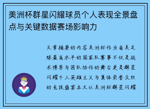 美洲杯群星闪耀球员个人表现全景盘点与关键数据赛场影响力