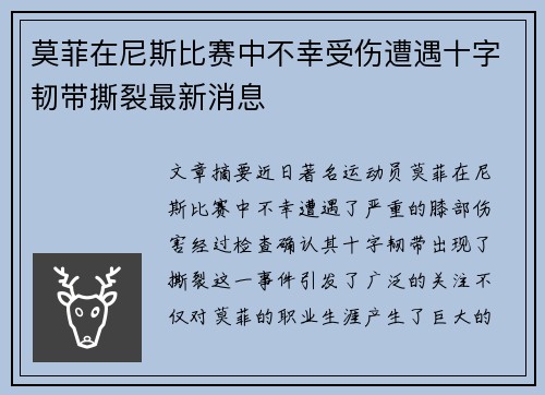 莫菲在尼斯比赛中不幸受伤遭遇十字韧带撕裂最新消息