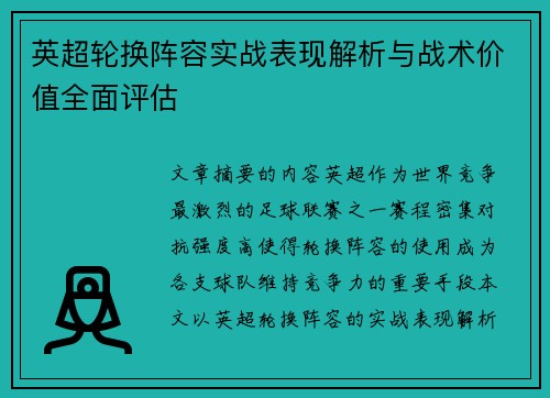 英超轮换阵容实战表现解析与战术价值全面评估 英超轮换阵容实战表现解析与战术价值全面评估