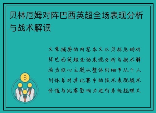 贝林厄姆对阵巴西英超全场表现分析与战术解读 贝林厄姆对阵巴西英超全场表现分析与战术解读