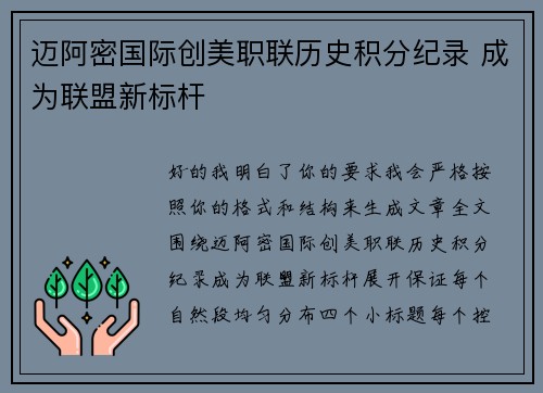 迈阿密国际创美职联历史积分纪录 成为联盟新标杆 迈阿密国际创美职联历史积分纪录 成为联盟新标杆