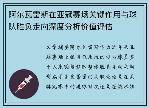 阿尔瓦雷斯在亚冠赛场关键作用与球队胜负走向深度分析价值评估
