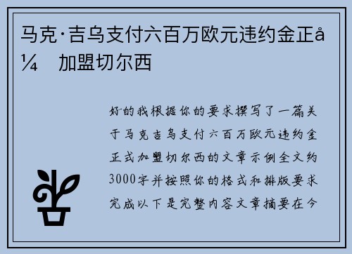 马克·吉乌支付六百万欧元违约金正式加盟切尔西