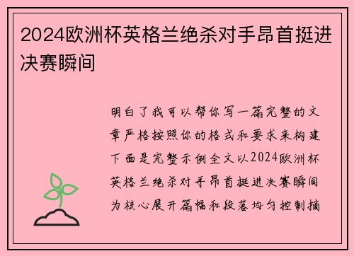 2024欧洲杯英格兰绝杀对手昂首挺进决赛瞬间 2024欧洲杯英格兰绝杀对手昂首挺进决赛瞬间