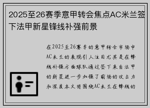 2025至26赛季意甲转会焦点AC米兰签下法甲新星锋线补强前景 2025至26赛季意甲转会焦点AC米兰签下法甲新星锋线补强前景