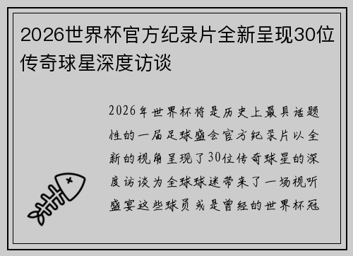 2026世界杯官方纪录片全新呈现30位传奇球星深度访谈