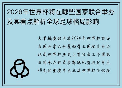 2026年世界杯将在哪些国家联合举办及其看点解析全球足球格局影响
