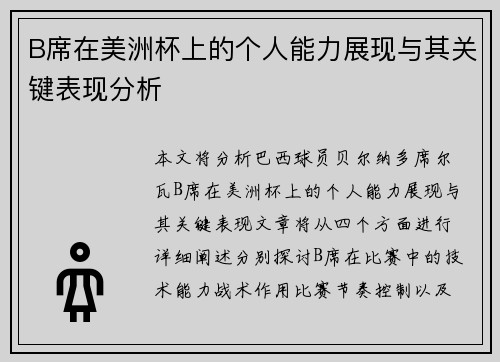 B席在美洲杯上的个人能力展现与其关键表现分析 B席在美洲杯上的个人能力展现与其关键表现分析