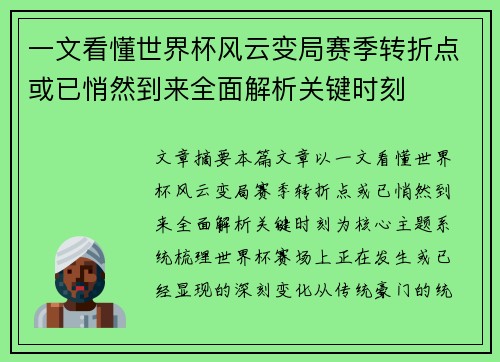 一文看懂世界杯风云变局赛季转折点或已悄然到来全面解析关键时刻 一文看懂世界杯风云变局赛季转折点或已悄然到来全面解析关键时刻