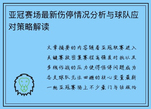 亚冠赛场最新伤停情况分析与球队应对策略解读 亚冠赛场最新伤停情况分析与球队应对策略解读