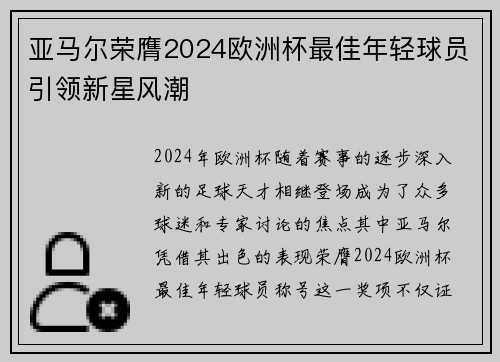亚马尔荣膺2024欧洲杯最佳年轻球员引领新星风潮 亚马尔荣膺2024欧洲杯最佳年轻球员引领新星风潮