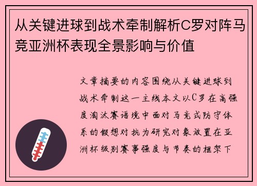 从关键进球到战术牵制解析C罗对阵马竞亚洲杯表现全景影响与价值 从关键进球到战术牵制解析C罗对阵马竞亚洲杯表现全景影响与价值