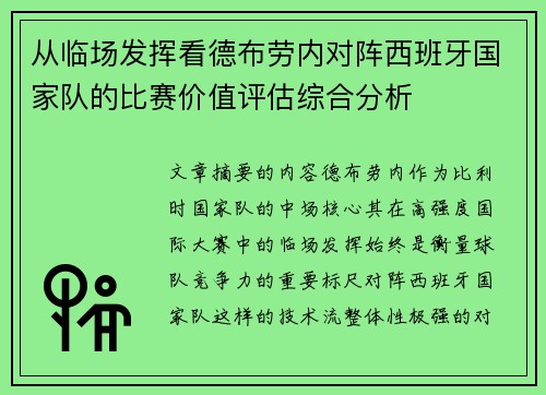 从临场发挥看德布劳内对阵西班牙国家队的比赛价值评估综合分析